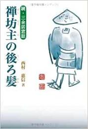 【未読品】 禅坊主の後ろ髪 : 続・三余居窓話