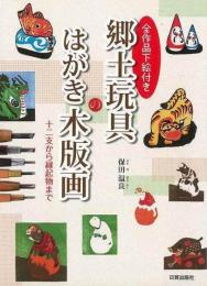 【未読品】 郷土玩具のはがき木版画 : 十二支から縁起物まで