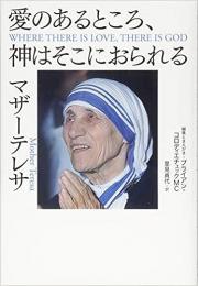 【未読品】 愛のあるところ、神はそこにおられる : 神とのより親しい一致と人びとに向かう大きな愛への道