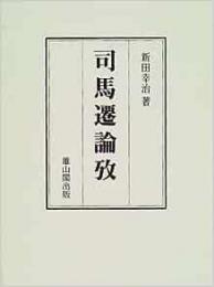 【未読品】 司馬遷論攷