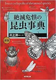 【未読品】絶滅危惧の昆虫事典