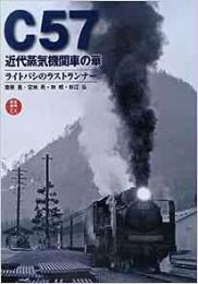【未読品】 C57近代蒸気機関車の華 : ライトパシのラストランナー : 鉄道画報EX
