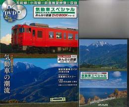 【未読品】 気動車スペシャル　ＪＲ東日本編　ＤＶＤ２枚組特製トールケース付き