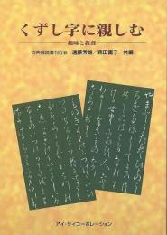 【未読品】 くずし字に親しむ : 趣味と教養