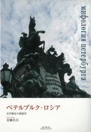   【未読品】 ペテルブルク・ロシア = мифология петербурга : 文学都市の神話学