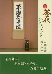 【未読品】 必携茶花ハンドブック : 日本の文化がよくわかる