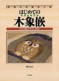 【未読品】 はじめての木象嵌 : 究極の糸鋸木工芸 : はがき板でやさしく作る