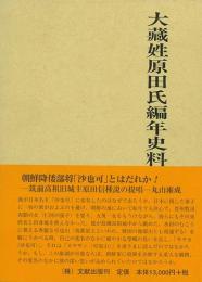  【未読品】 大藏姓原田氏編年史料