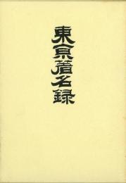 【未読品】 東京著名録