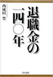   【未読品】   退職金の一四〇年