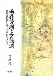 【未読品】雨森芳洲と玄徳潤 : 朝鮮通信使に息づく「誠信の交わり」