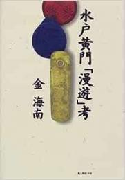 【未読品】 水戸黄門「漫遊」考