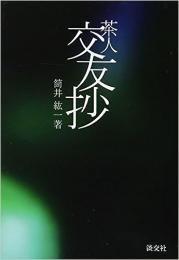 【未読品】 茶人交友抄  出会いと別れに繰り返される茶人交友の史話