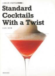 【未読品】 スタンダードカクテルの再構築 = Standard Cocktails With a Twist