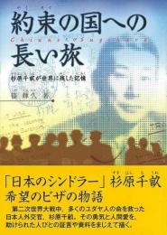 【未読品】 約束の国への長い旅 : 杉原千畝が世界に残した記憶