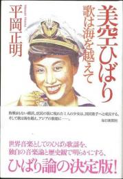  【未読品】 美空ひばり歌は海を越えて