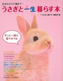 【未読品】 うさぎと一生暮らす本 : お迎えから介護まで…