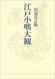 【未読品】 江戸小咄大観