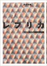 【未読品】 レプリカ = replica & replication : 文化と進化の複製博物館