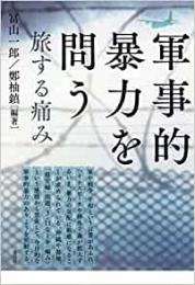 【未読品】 軍事的暴力を問う  旅する痛み