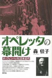 【未読品】 オペレッタの幕開け