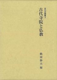 【未読品】 古代寺院と仏教