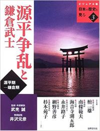  【未読品】 源平争乱と鎌倉武士 : 源平期-鎌倉期