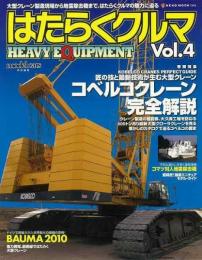 【未読品】 はたらくクルマ : HEAVY EQUIPMENT