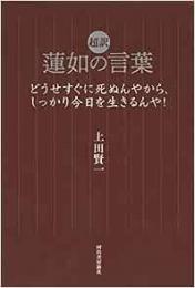 【未読品】 超訳蓮如の言葉 : どうせすぐに死ぬんやから、しっかり今日を生きるんや!