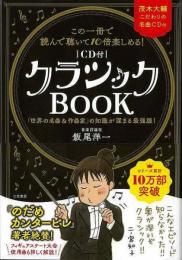 【未読品】 クラシックBOOK : この一冊で読んで聴いて10倍楽しめる! : 「世界の名曲&作曲家」の知識が深まる最強版!