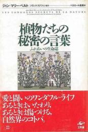 【未読品】 植物たちの秘密の言葉 : ふれあいの生命誌