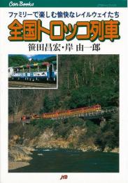 【未読品】 全国トロッコ列車 : ファミリーで楽しむ愉快なレイルウェイたち