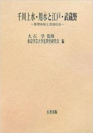 【未読品】 千川上水・用水と江戸・武蔵野 : 管理体制と流域社会