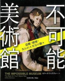 【未読品】 不可能美術館 : 盗難!破壊!失われた至宝の数々