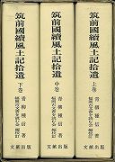 【未読品】【送料無料】筑前国続風土記拾遺　全３巻