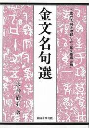 【未読品】 金文名句選