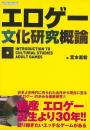 【未読品】 エロゲー文化研究概論 = INTRODUCTION TO CU...