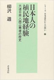  【未読品】 日本人の植民地経験 : 大連日本人商工業者の歴史