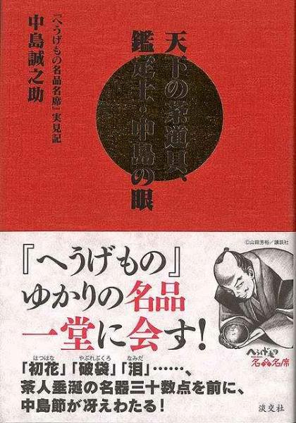 著)　古本、中古本、古書籍の通販は「日本の古本屋」　天下の茶道具、鑑定士・中島の眼　未読品】　株式会社BKG　『へうげもの名品名席』実見記(中島誠之助　日本の古本屋