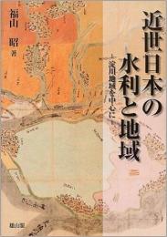 【未読品】 近世日本の水利と地域 : 淀川流域を中心に