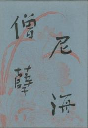 【未読品】 僧尼ゲッ海　完訳　　太平書屋編伝存稀少の原文の写本を影印。