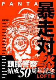 【未読品】 ＰＡＮＴＡ暴走対談　ＬＯＦＴ編