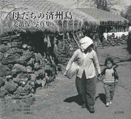 【未読品】 母 (オモニ) たちの済州島 (チェジュド) : 姜萬保写真集