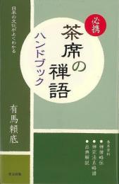 【未読品】 必携茶席の禅語ハンドブック : 日本の文化がよくわかる