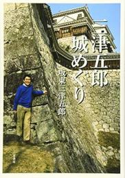 【未読品】 三津五郎城めぐり