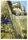 【未読品】 三津五郎城めぐり