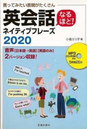 【未読品】 言ってみたい表現がたくさん英会話なるほど!ネイティブフレーズ2020