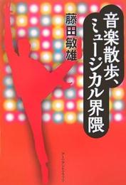 【未読品】 音楽散歩、ミュージカル界隈