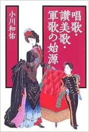 【未読品】 唱歌・讃美歌・軍歌の始源