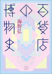 【未読品】 百貨店の博物史